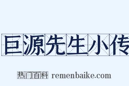 巨源先生小传是什么意思的图片